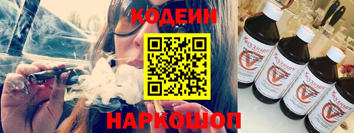 Кодеин напиток Lean (лин)  Codein Purple Drank  Вход с VPN  Минеральные Воды 